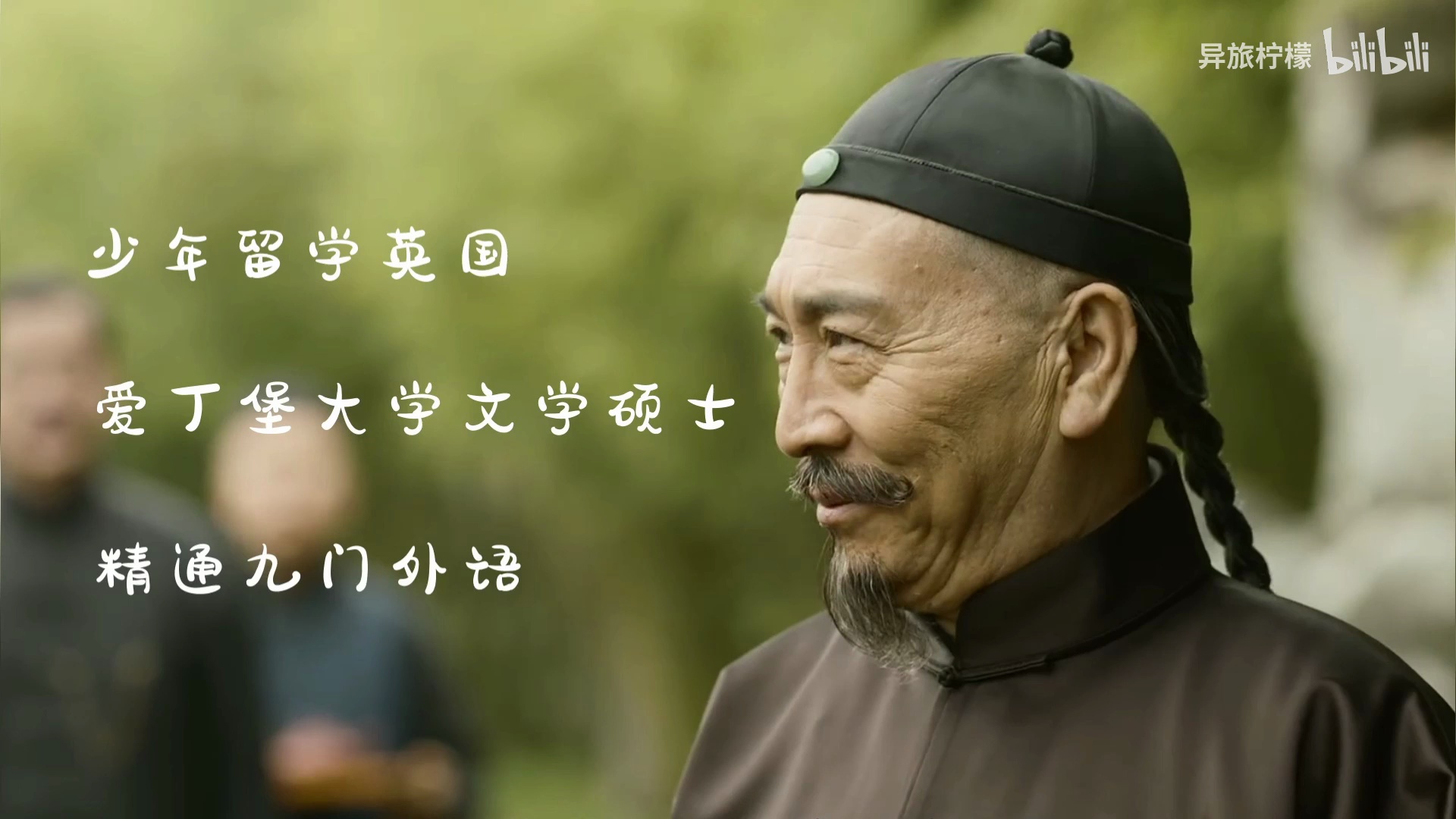 觉醒年代辜鸿铭x蔡元培谁敢动我蔡公不能够