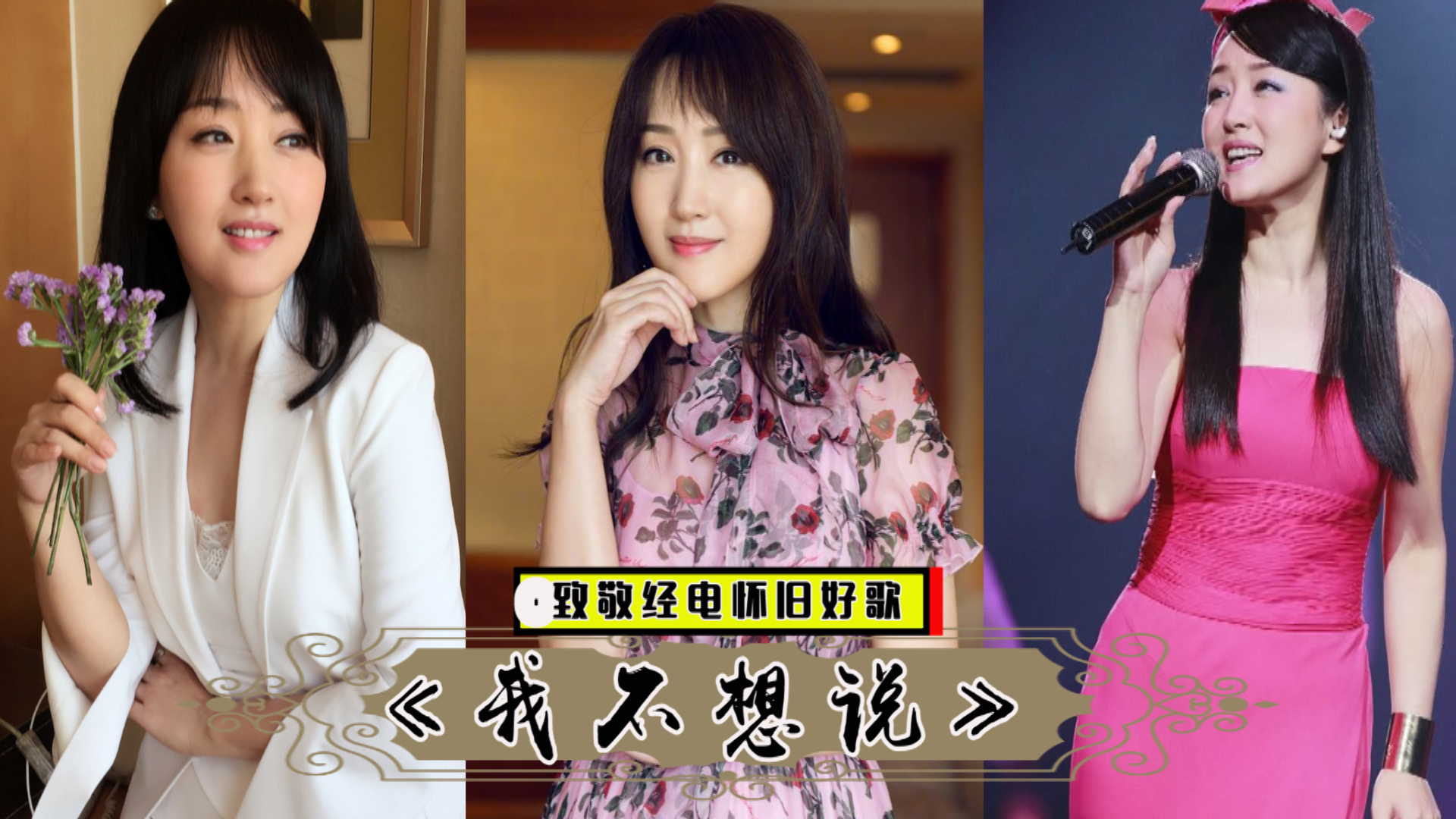 冻龄女神杨钰莹我不想说现场版80后的回忆