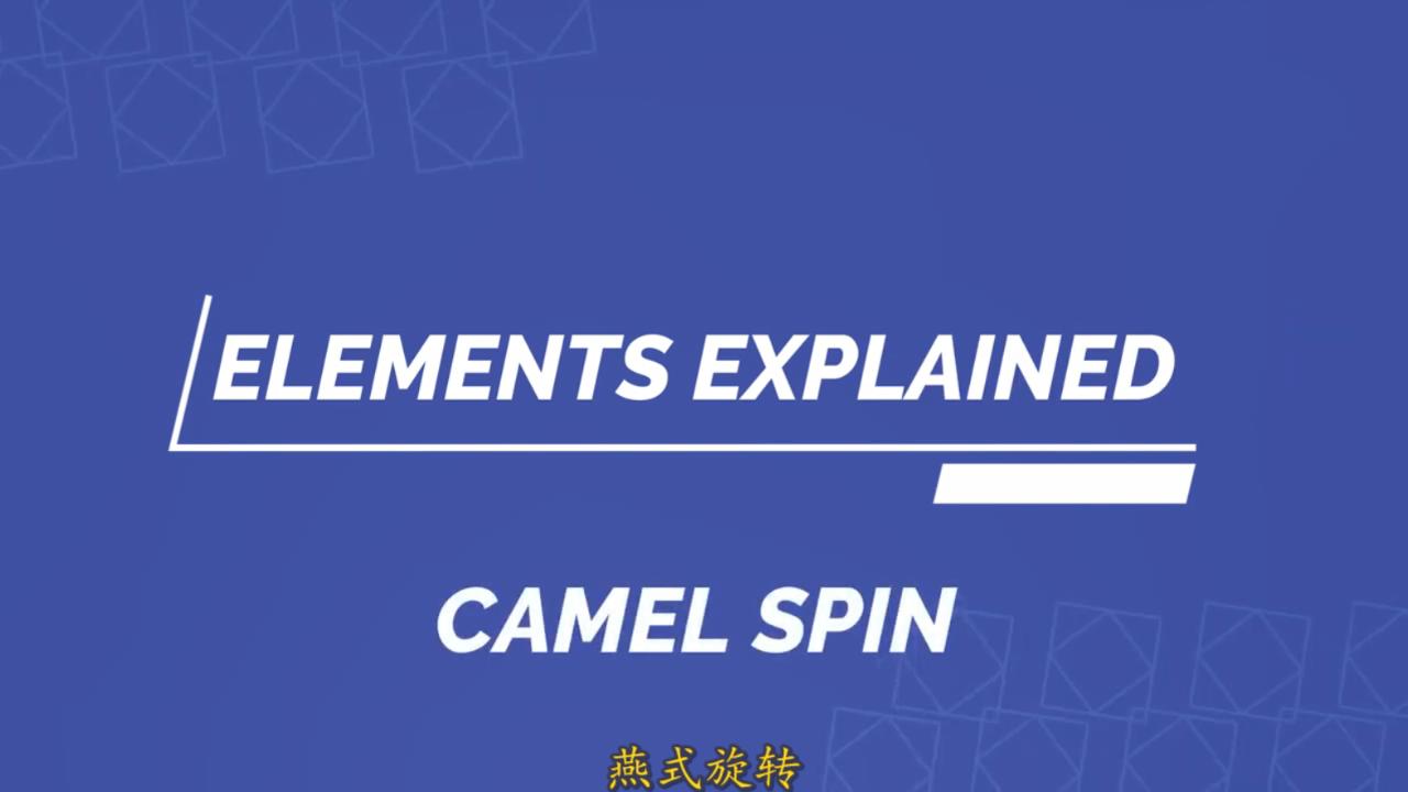 燕式旋转camelspinisu花样滑冰元素解释⑦