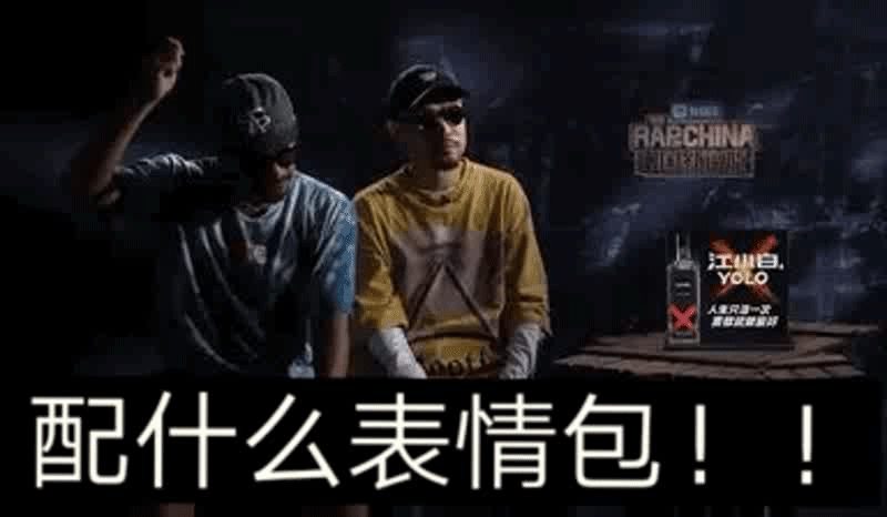 中国新说唱阿岳这个动作,哪位大神给配个文字弄个表情包