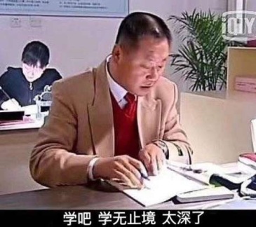 求一张表情包,范德彪戴眼镜,字幕是学无止境的那个!