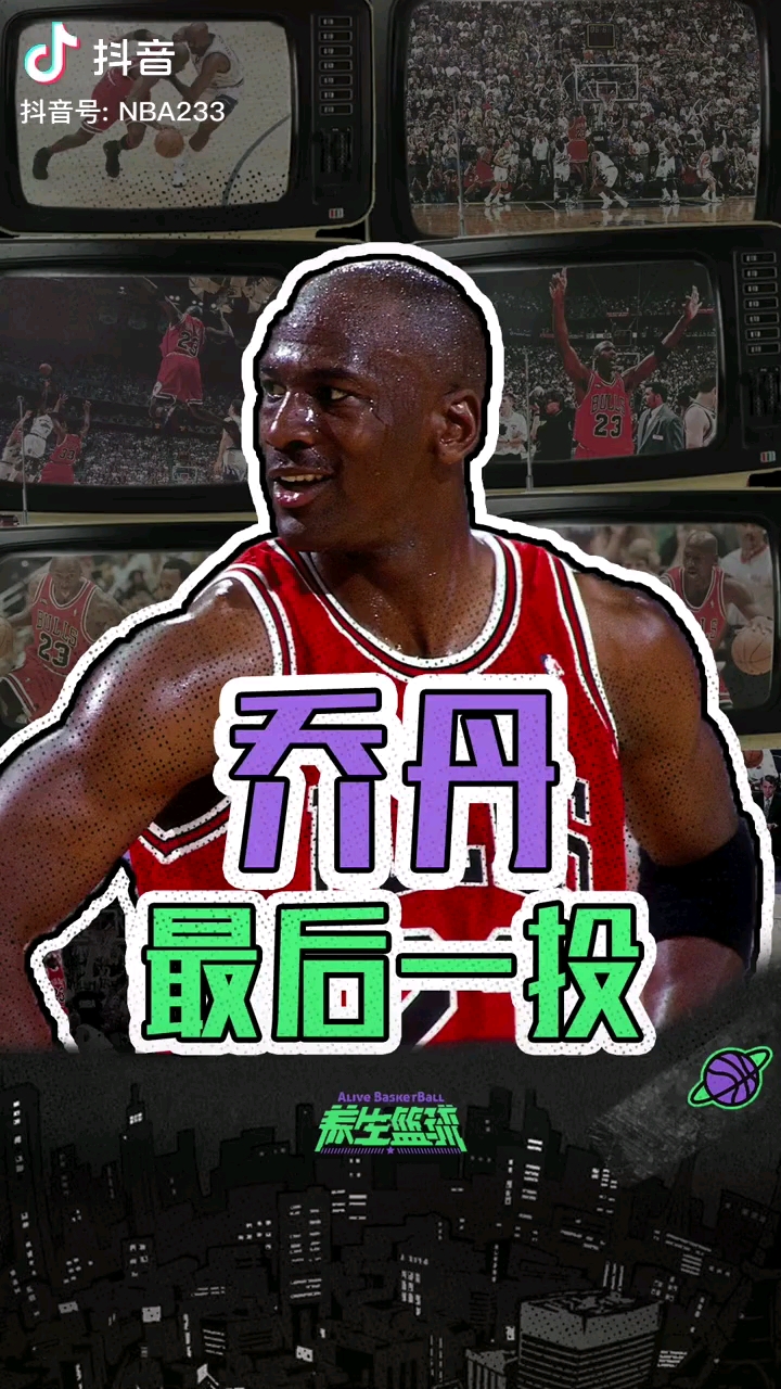 怎么老有人说乔丹最后一投推人啊