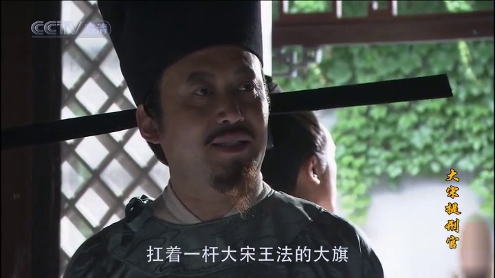 [名场面]《大宋提刑官》刁光斗耻笑宋慈不懂王法,郭达和何冰的演技