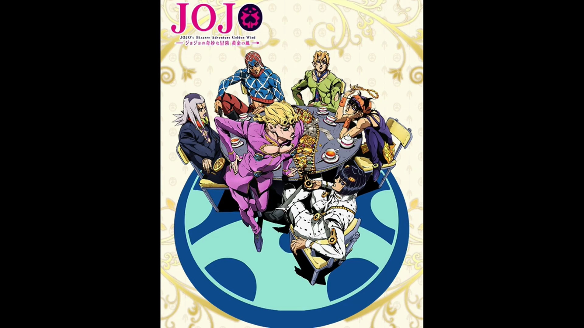 单曲放送jojo的奇妙冒险黄金之风处刑曲ilventodoro