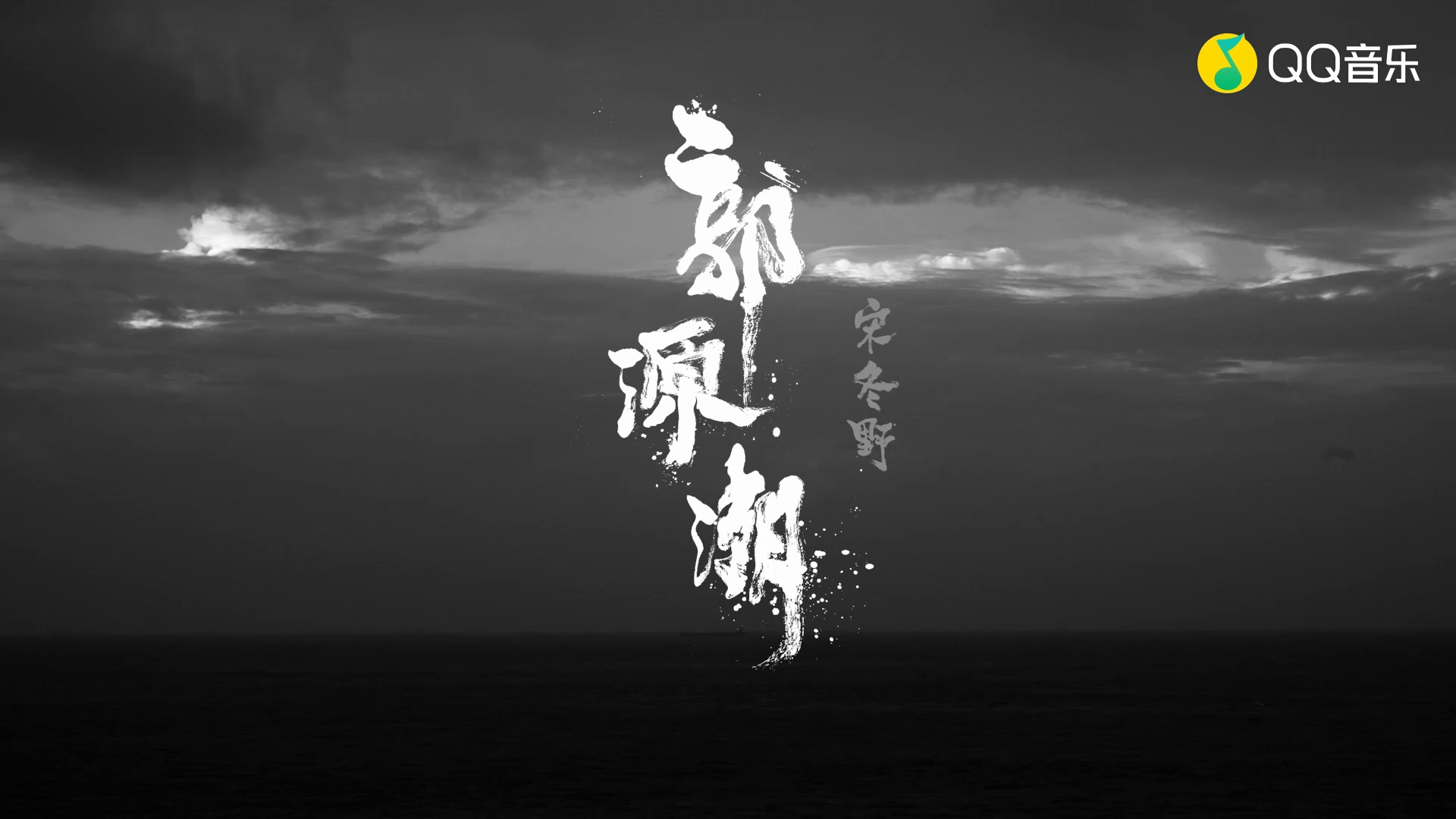 悲歌三首买一切宋冬野郭源潮mv1080p