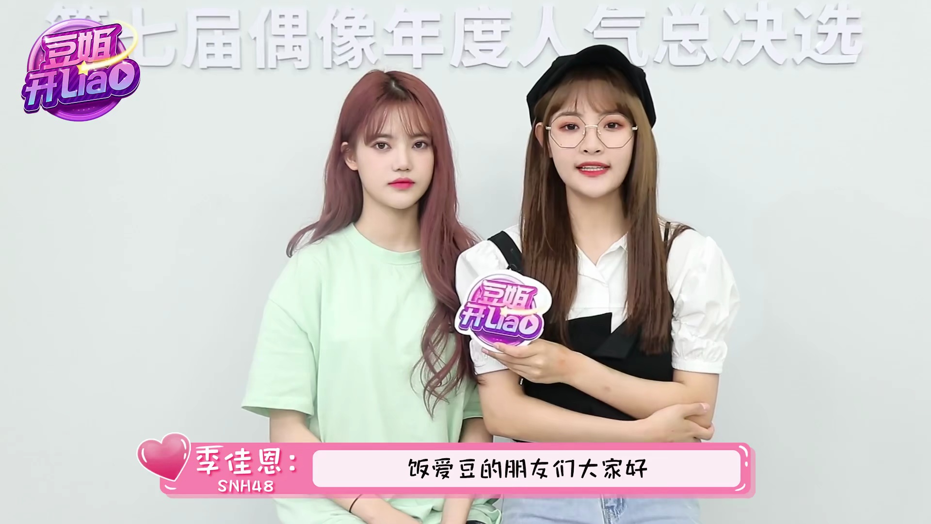 高中同班同学孙珍妮李佳恩一起接受采访默契大考验