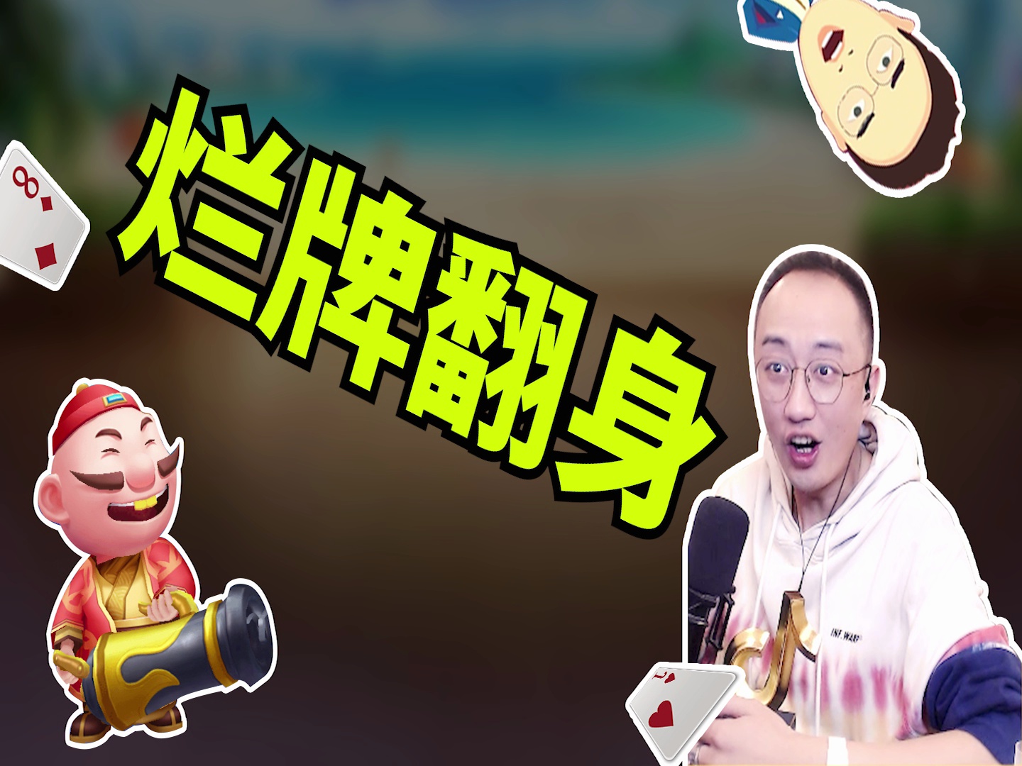 高源斗地主这样的烂牌也能打赢斗地主玩得就是实力