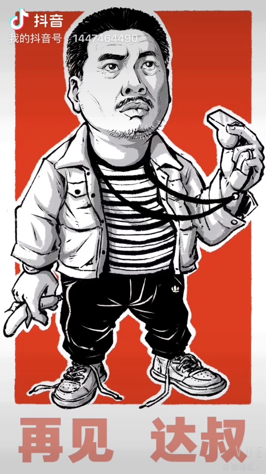 再见达叔以图缅怀