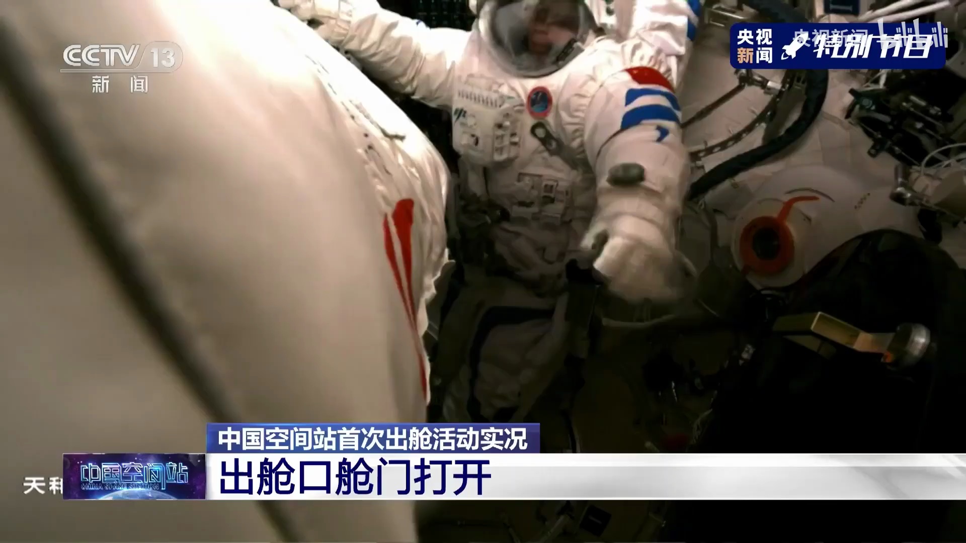 全程回顾两名航天员出舱过程