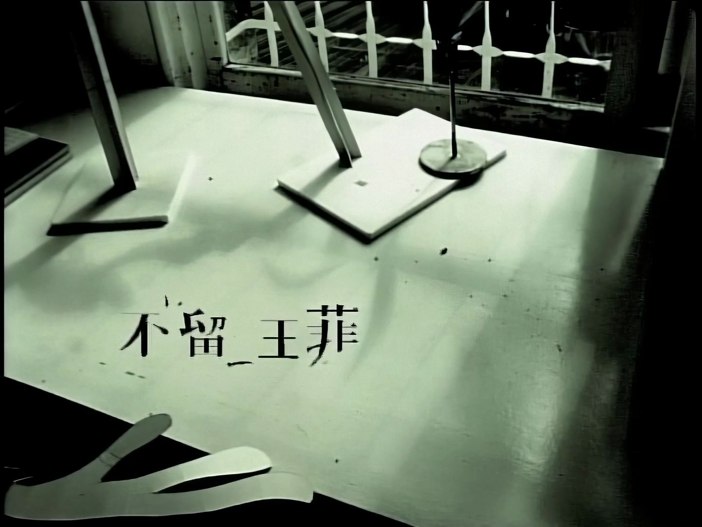 王菲经典怀旧歌曲不留原版高清修复mv