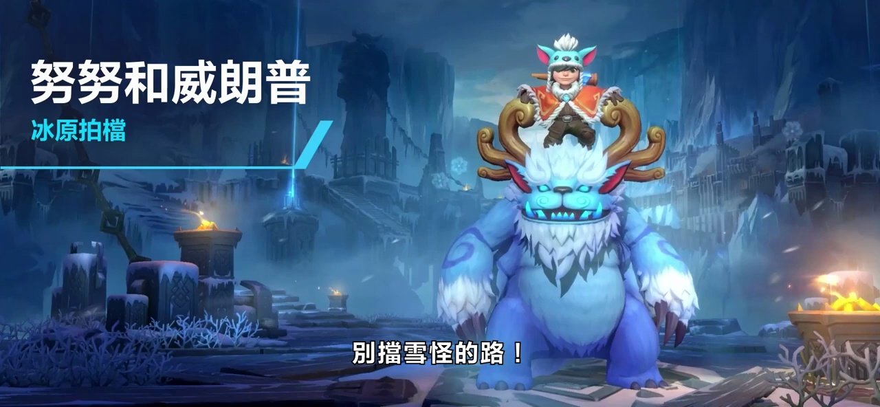 情报站lol手游官方发布努努和威朗普技能预览3技能和端游不同