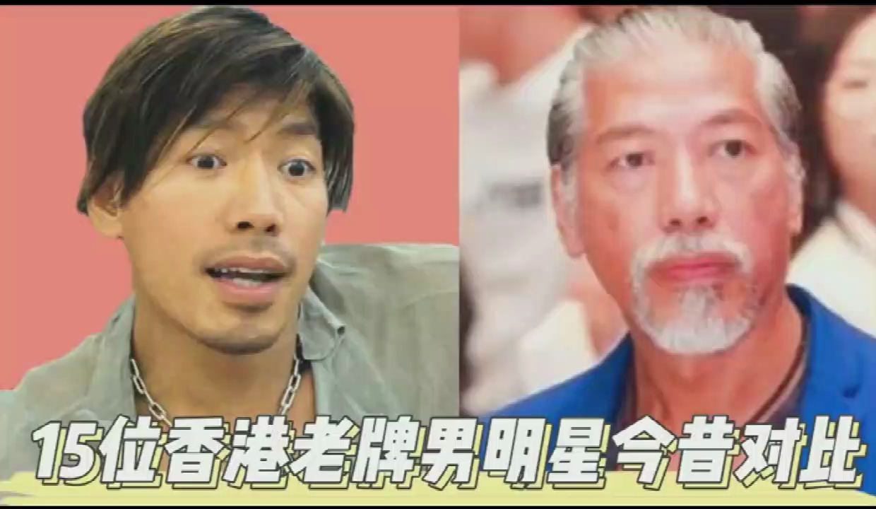 港星年华不再十五位香港老牌男明星今昔对比