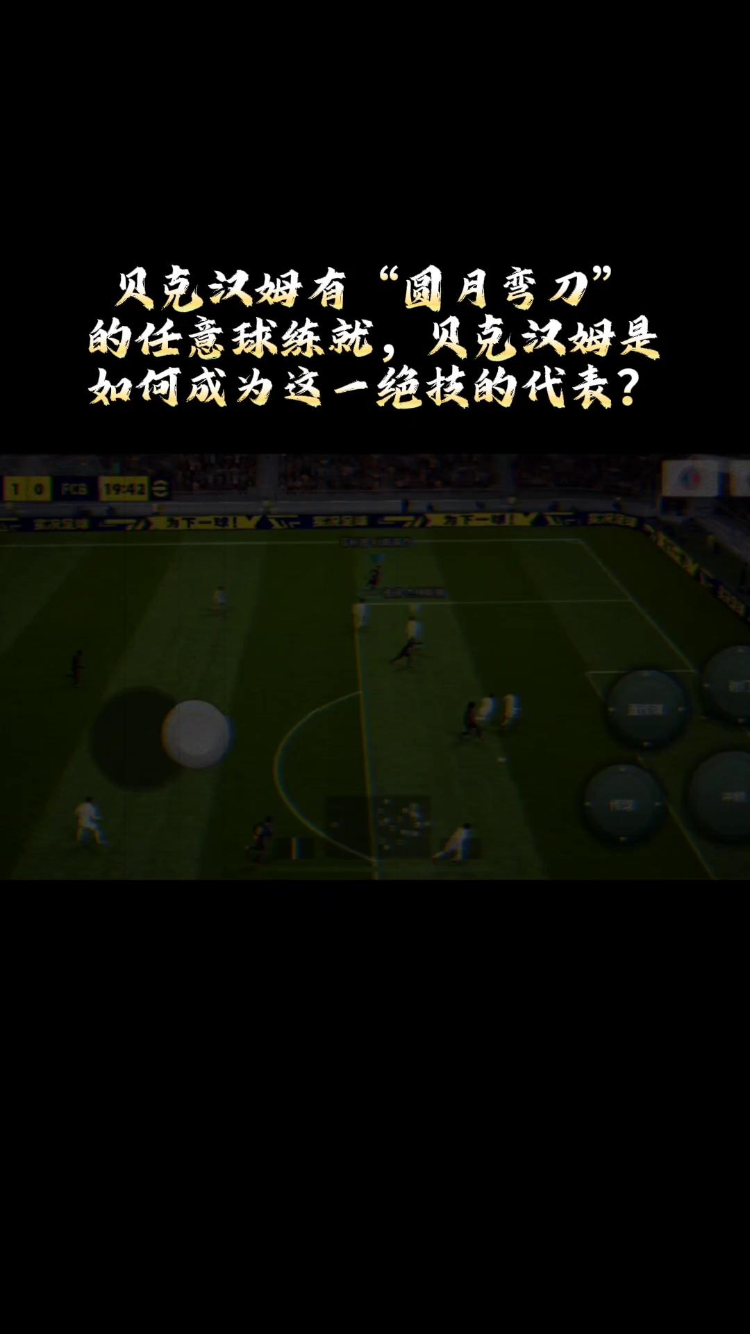 社区>国际足球>足球话题区>贝克汉姆有"圆月弯刀.