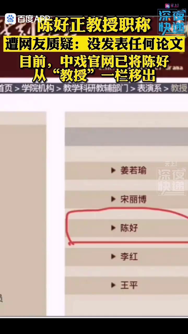 陈好因在中央戏剧学院当老师被质疑没发表任何论文有什么资格当教授?