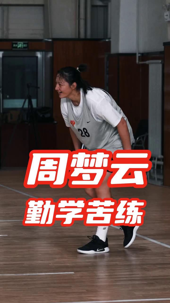 内蒙古女篮官方分享周梦云备战训练视频-cba-wcba-虎扑社区