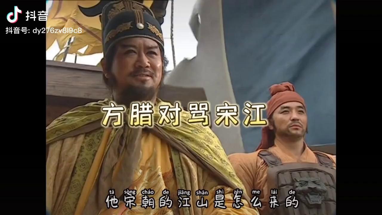 方腊怒骂宋江,句句在理!