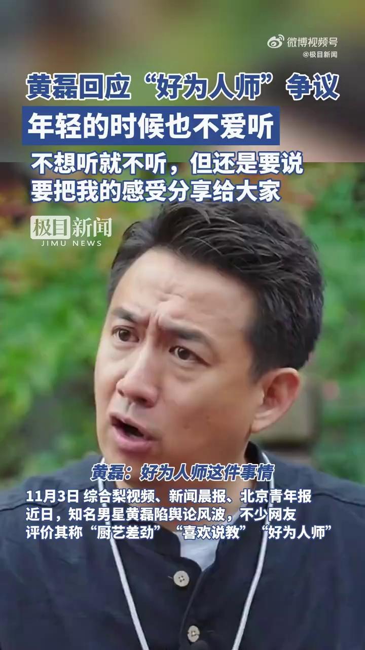 黄磊回应好为人师,你认可吗?