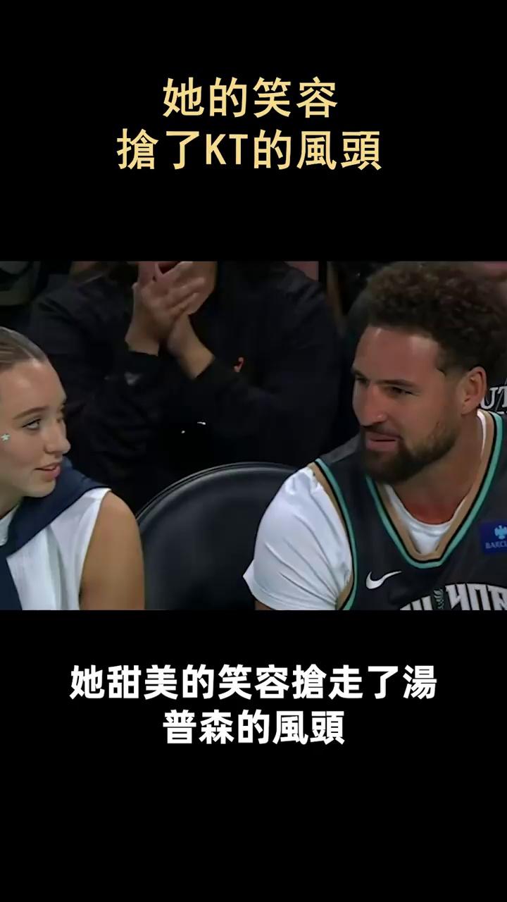 她的笑容,抢了汤普森的风头!