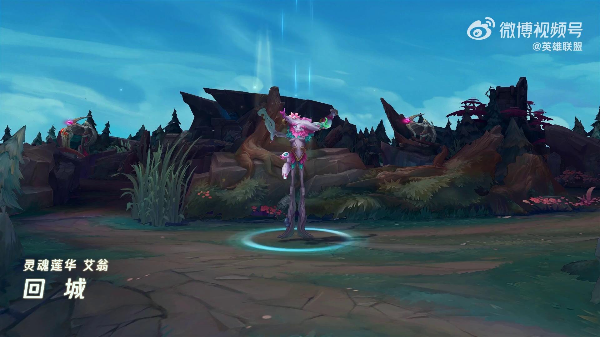 灵魂莲华-艾翁皮肤展示:攻击时绽灵花瓣落下;小菊也增添绽灵树元素