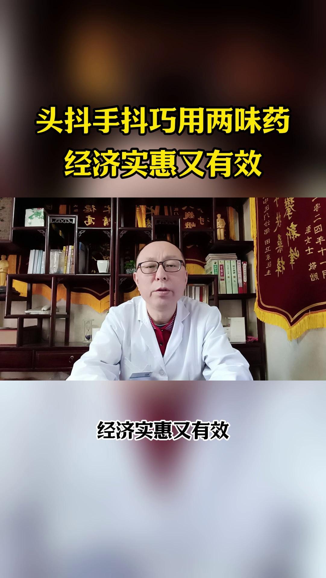 田卫东医生:头抖手抖别焦虑,巧用两味药,经济实惠又有效