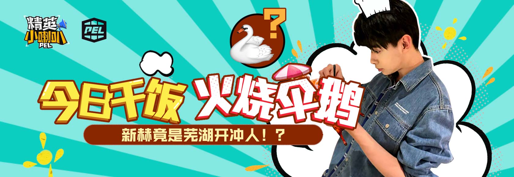 精英小喇叭pec特别篇今日干饭火烧伞鹅新赫竟是芜湖开冲人