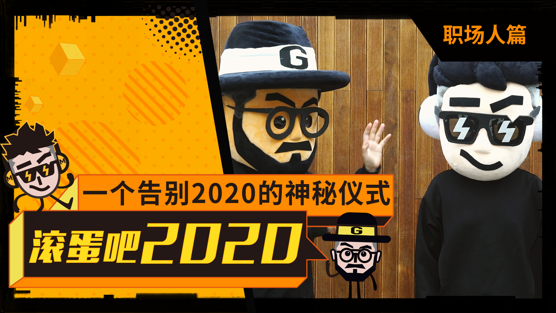 滚蛋吧2020一个告别2020的神秘仪式