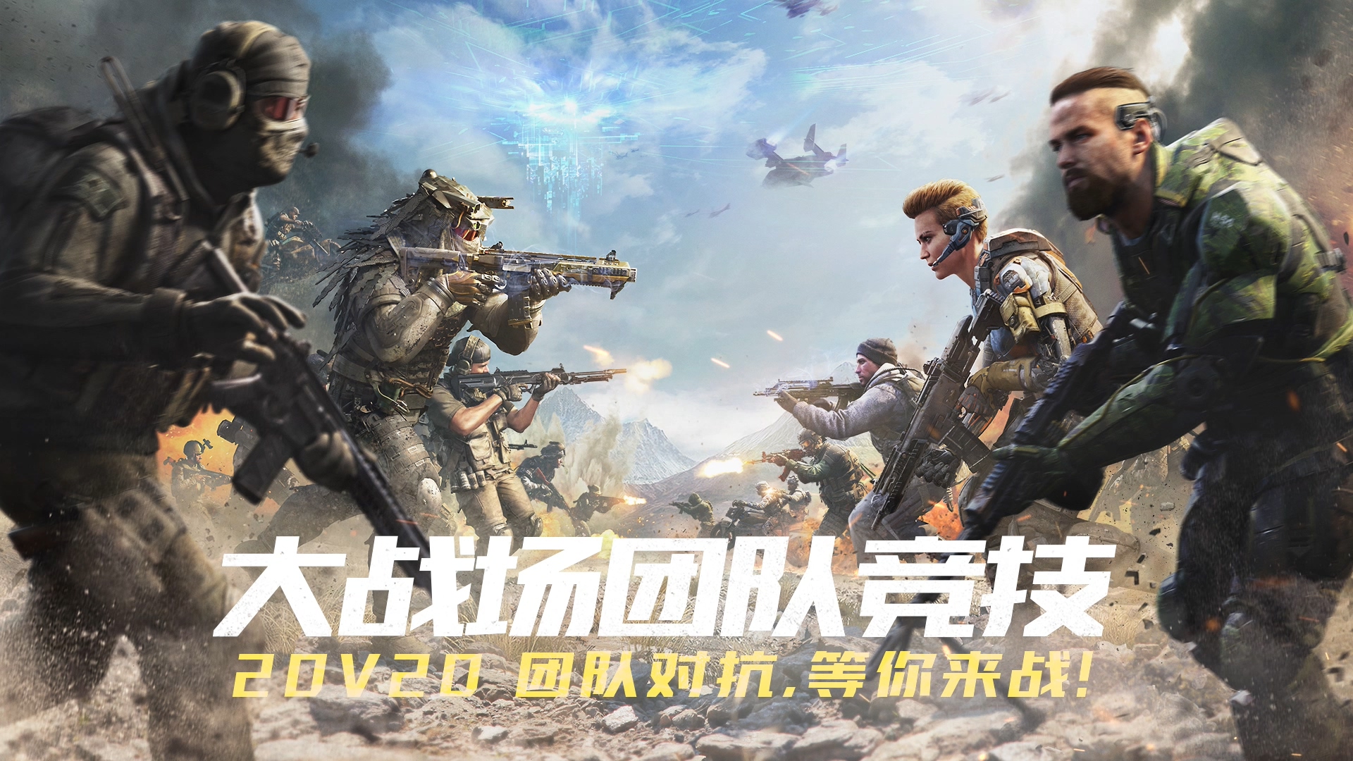 使命召唤手游大战场团队竞技模式20v20等你来战