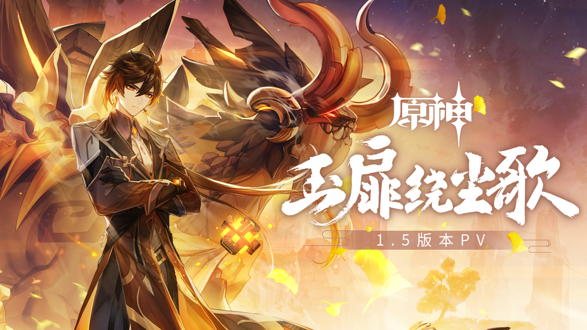 原神15版本pv玉扉绕尘歌