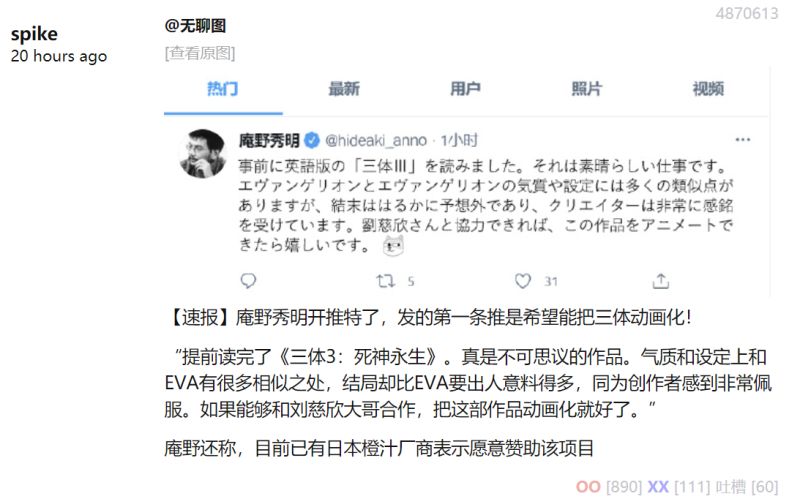 速报 庵野秀明开推特了 发的第一条推是希望能把三体动画化 虎扑