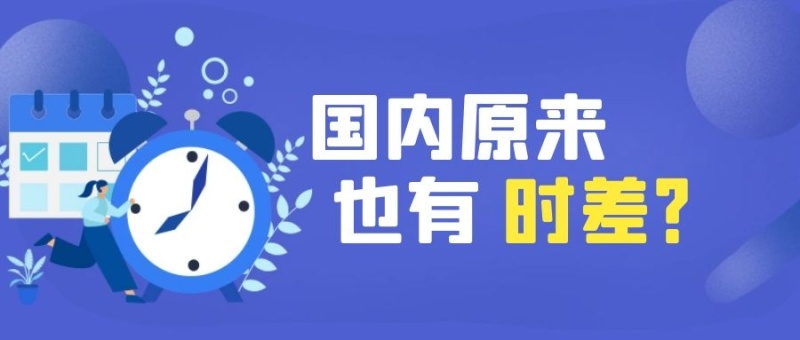 冷知识丨国内也有时差 北京时间 其实不是北京时间 虎扑