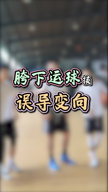 野球帝极具迷惑性的胯下误导变向趁着假期练起来