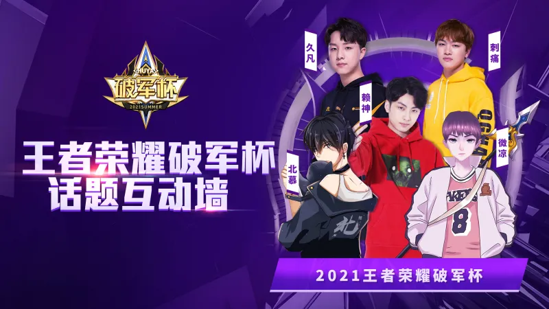 已开奖 21王者荣耀破军杯话题互动墙 王者荣耀 虎扑社区