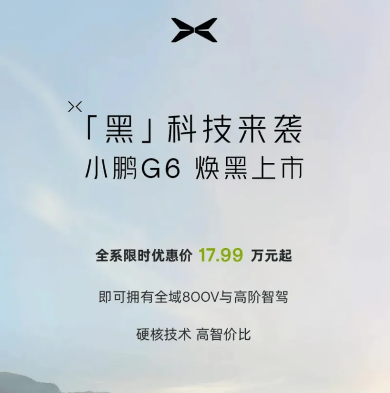 再打价格战，小鹏G6继续官降