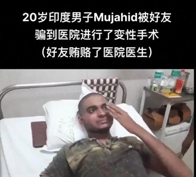 印度一小伙,被朋友骗进医院割掉生殖器,手术后,还遭朋友逼婚……-步行街主干道-虎扑社区