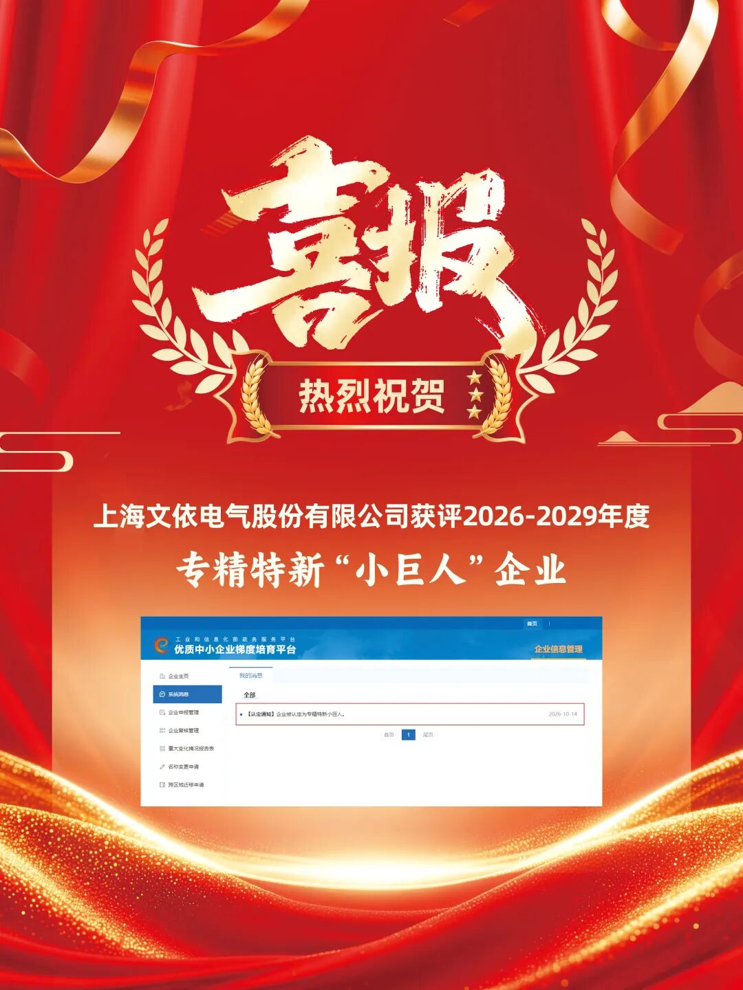 喜报｜上海文依电气股份有限公司获评国家级专精特新“小巨人”企业