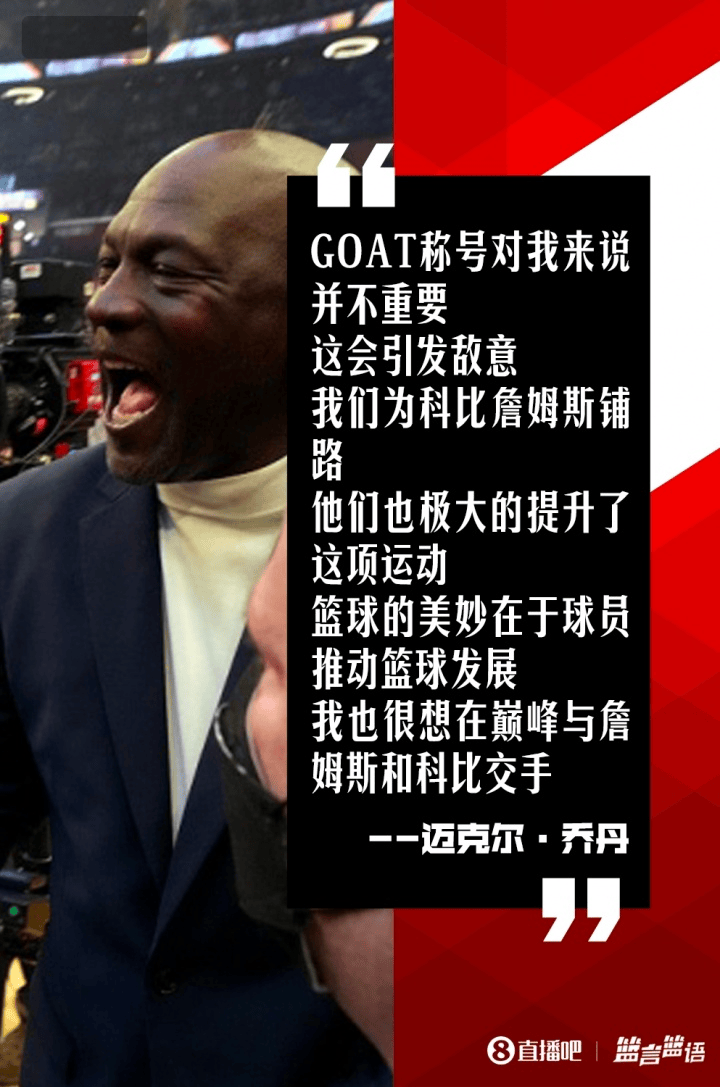 乔丹:GOAT之争会制造敌意-步行街主干道-虎扑社区