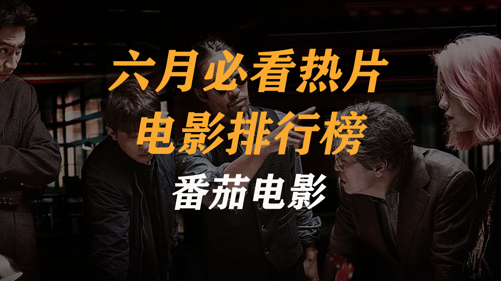 六月必看热片番茄电影排行榜电影推荐