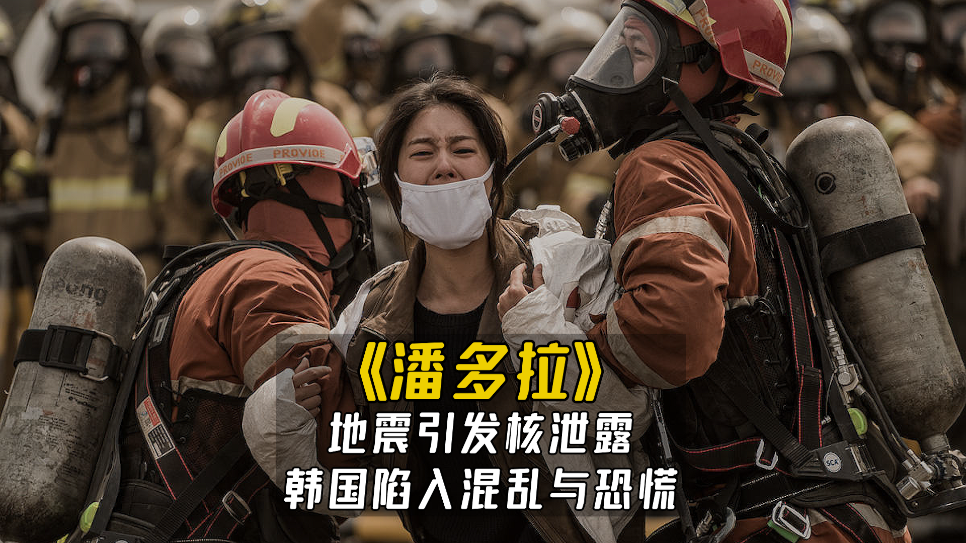 韩国电影潘多拉地震引发核泄漏韩国陷入混乱与恐慌