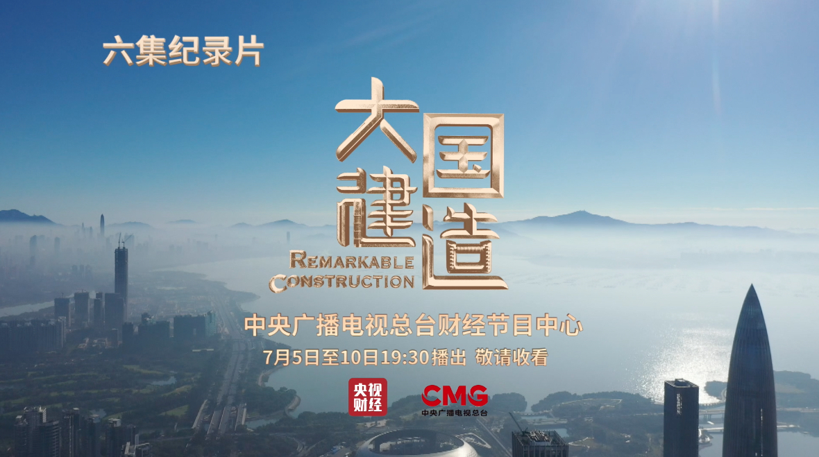 纪录片大国建造形象片