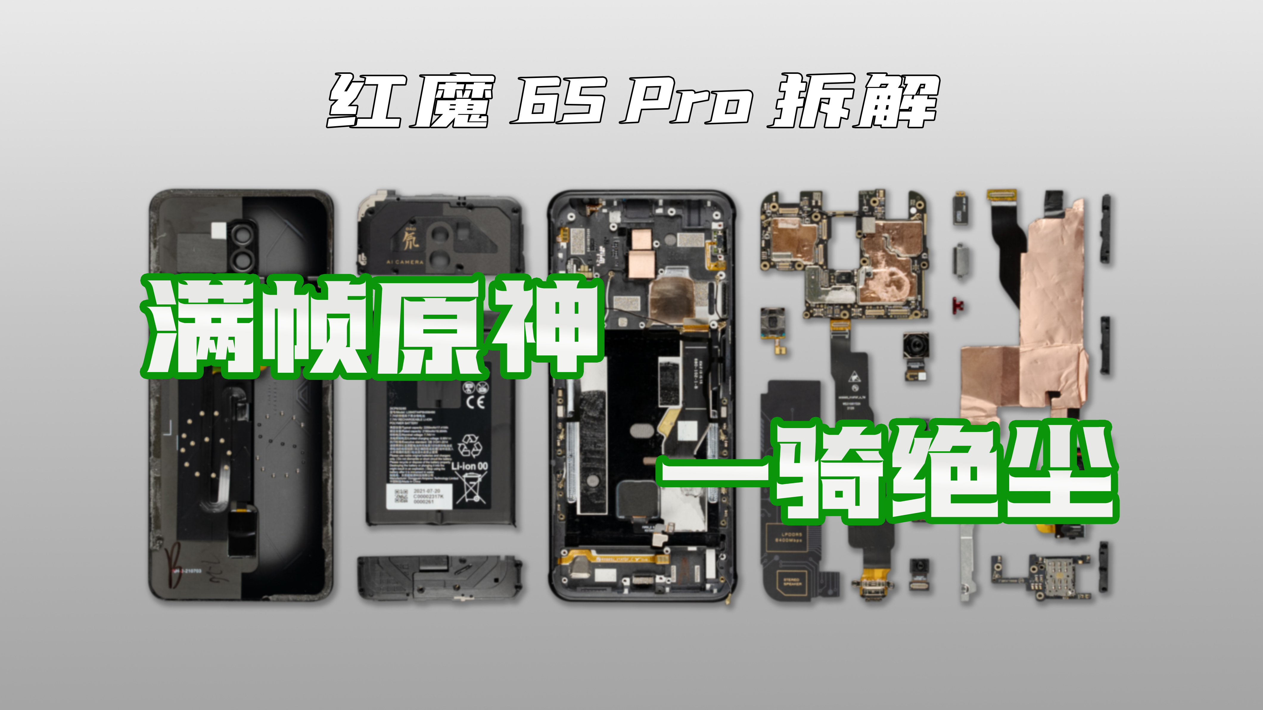 享拆红魔6spro拆解满帧原神一骑绝尘