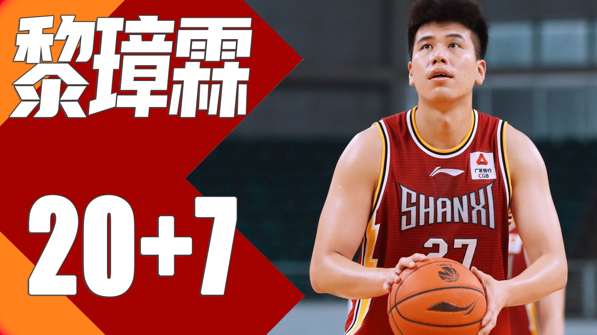 黎璋霖全场20分7篮板2助攻 | 山西97-129辽宁 | cba第9轮-cba-cba专区