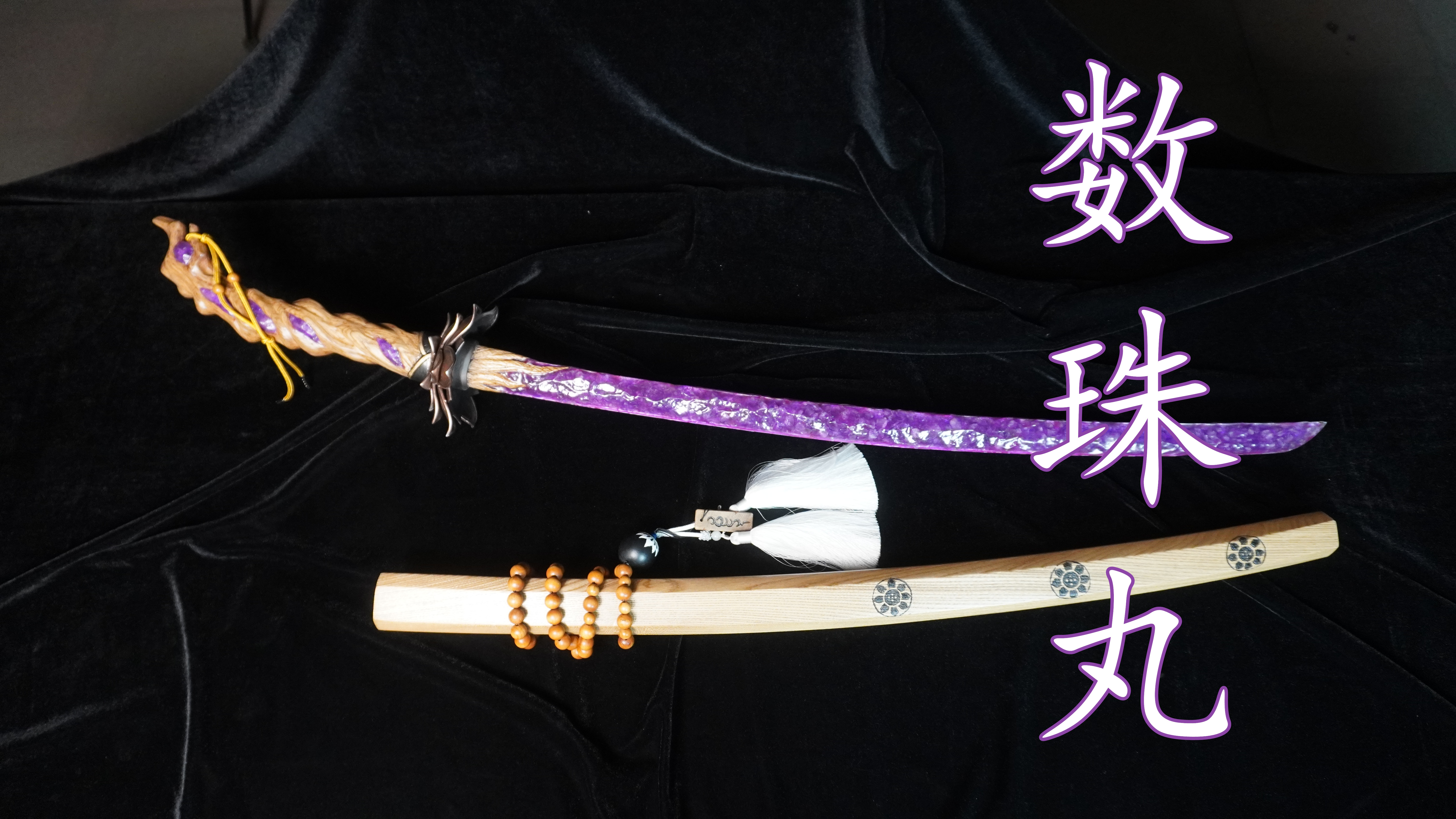 抽不到的皮肤,30天把它做出来【永劫无间 太刀 数珠丸】