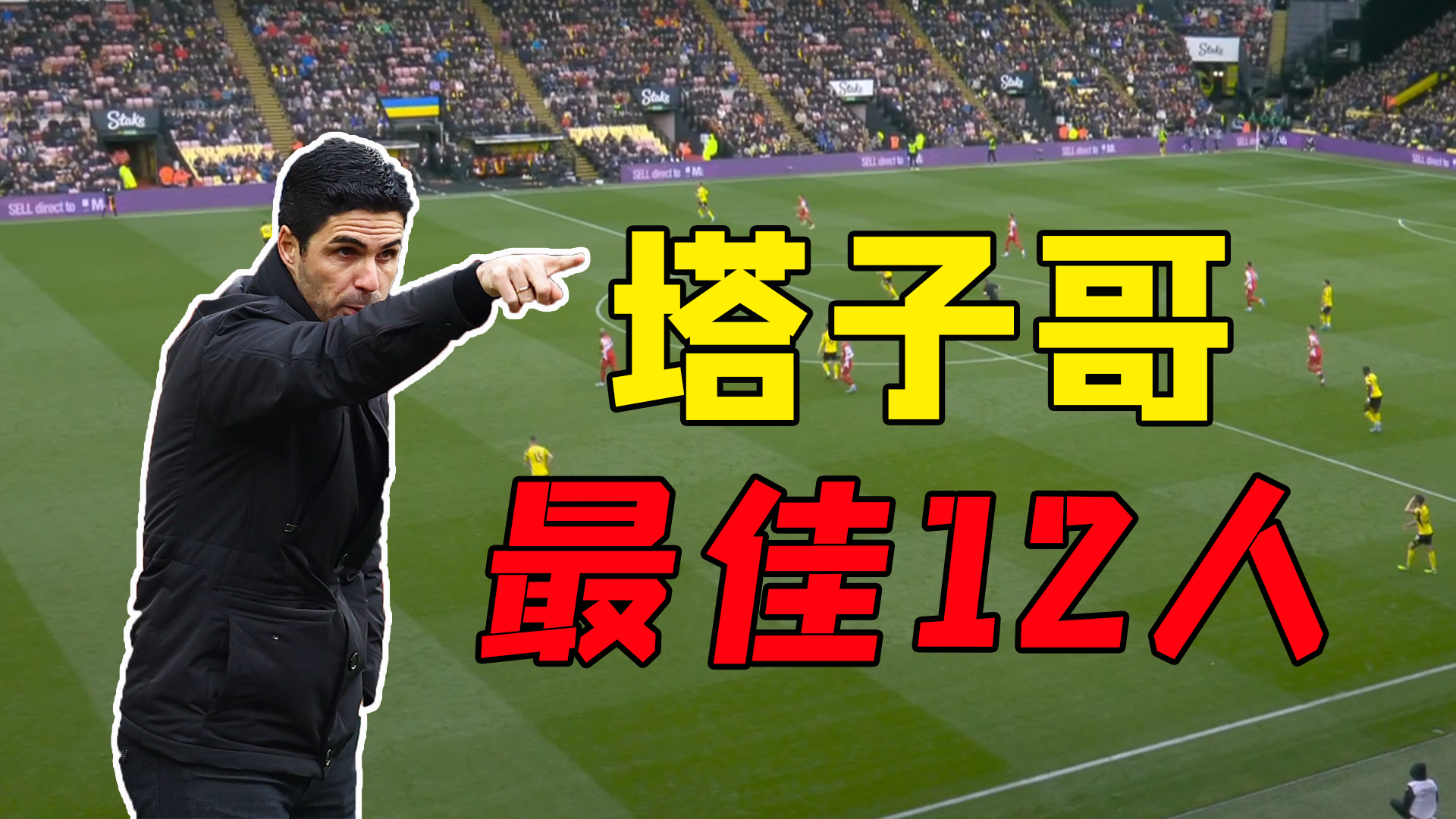 阿森纳最佳第12人非他莫属塔子哥才是兵工厂争四不可或缺之人