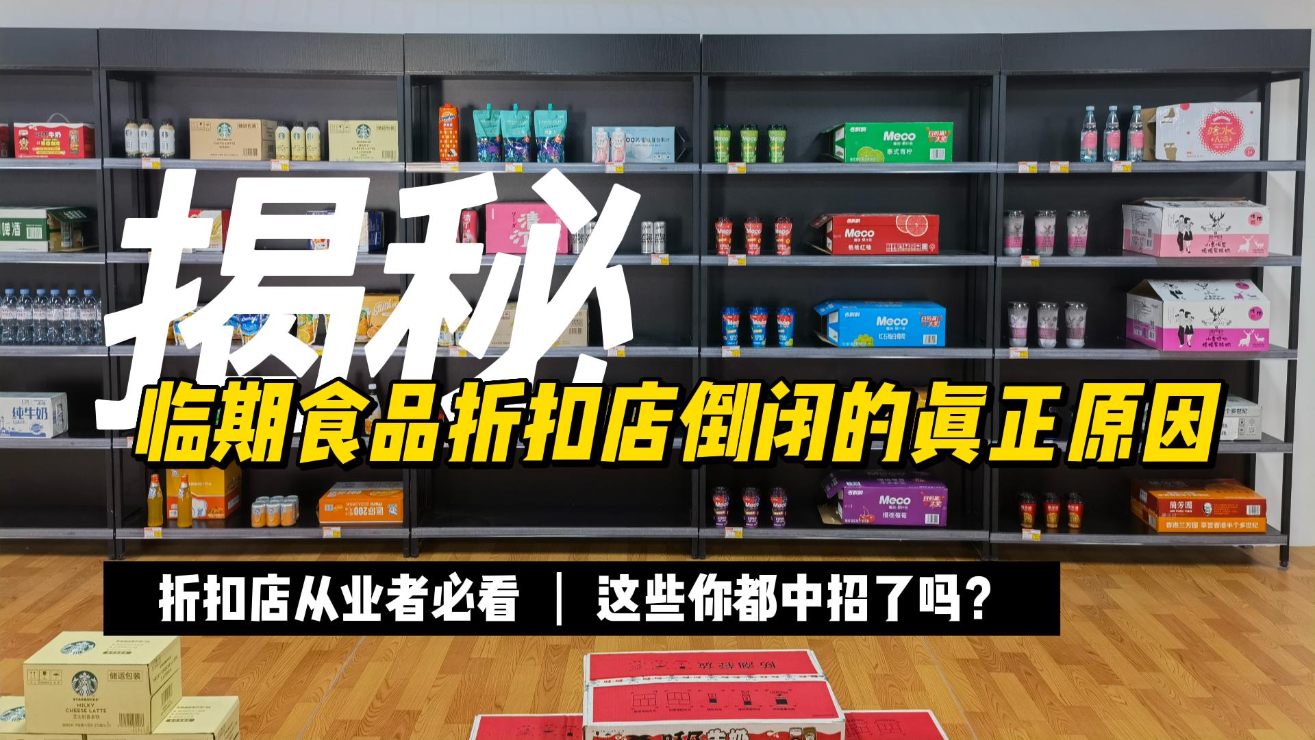 揭秘临期食品折扣店倒闭的真正原因这些你都中招了吗