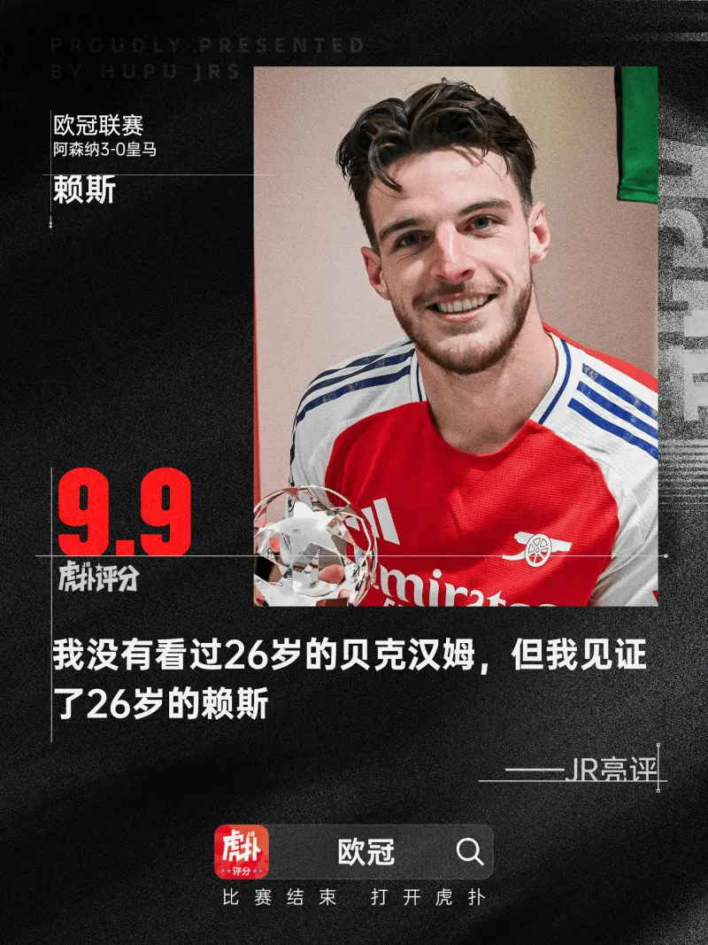 欧冠神评：我没见过26岁的贝克汉姆，但我见证了26岁的赖斯