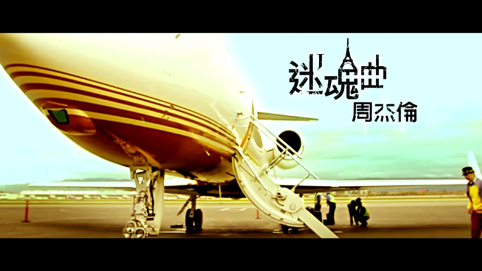 迷魂曲mv周杰伦专辑惊叹号