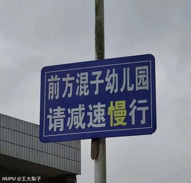 混子幼儿园你敢让孩子上吗,无图无真相