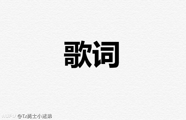 用一句歌词来证明你是谁的粉丝 虎扑 用一句歌词来证明你是谁的粉丝 虎扑