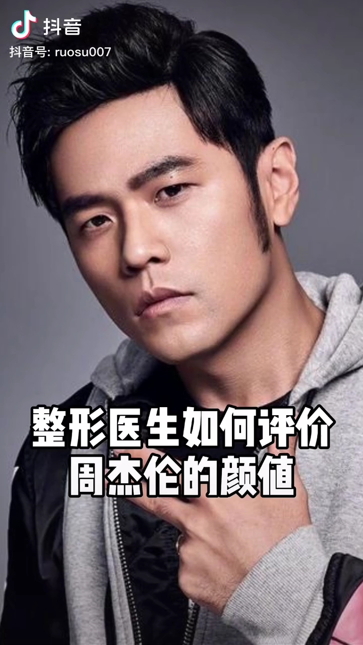 整形医生如何评价周杰伦的颜值