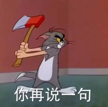 求汤姆杰瑞的表情包